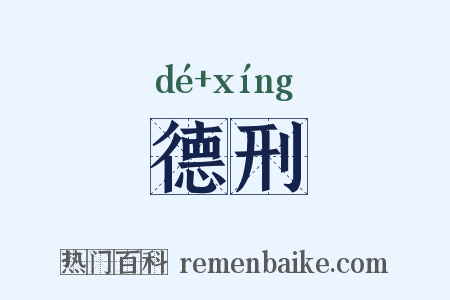 德刑是什么意思的图片